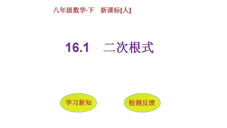 八年级下数学课件：16-1 二次根式  课件（共15张PPT）_人教新课标01