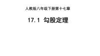 初中数学人教版八年级下册17.1 勾股定理获奖课件ppt