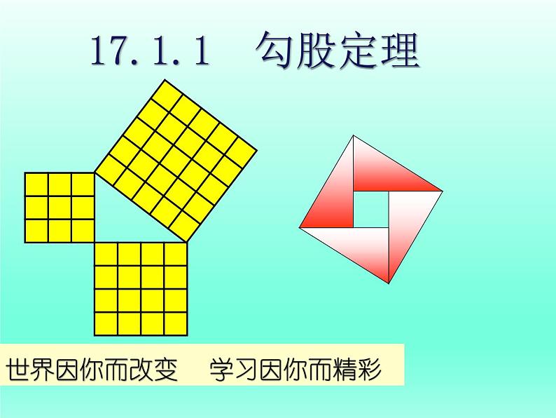 八年级下数学课件：17-1 勾股定理  （共27张PPT）_人教新课标01