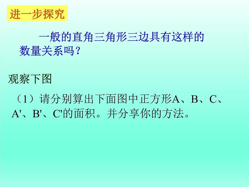 八年级下数学课件：17-1 勾股定理  （共27张PPT）_人教新课标05