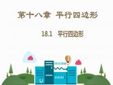 八年級(jí)下數(shù)學(xué)教案人教八下數(shù)學(xué)課件18-1　平行四邊形_人教新課標(biāo)