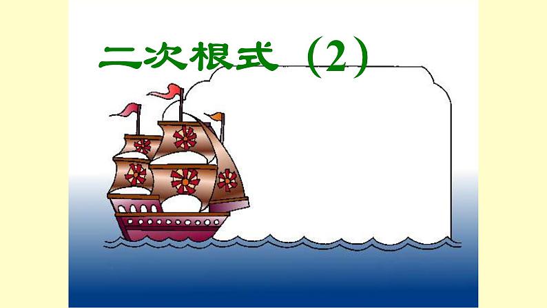 八年级下数学课件：16-1 二次根式  课件（共18张PPT）_人教新课标01