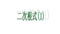 初中数学人教版八年级下册16.1 二次根式获奖课件ppt