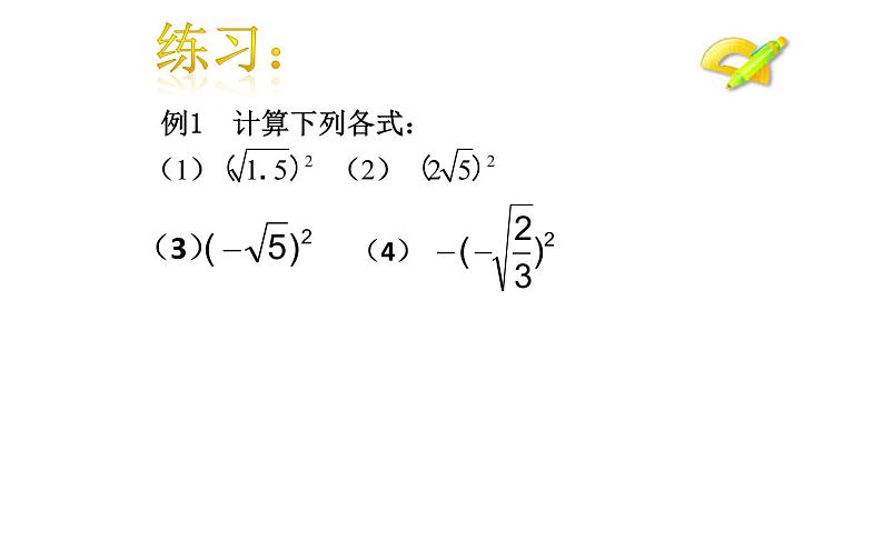 八年级下数学课件：16-1 二次根式——二次根式的性质  课件（共20张PPT）_人教新课标07