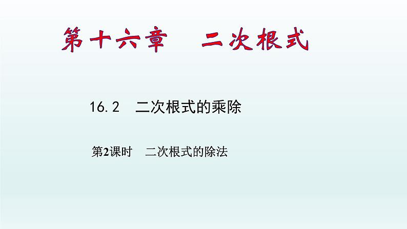 八年级下数学课件：16-2 二次根式的乘除  （共16张PPT）_人教新课标01