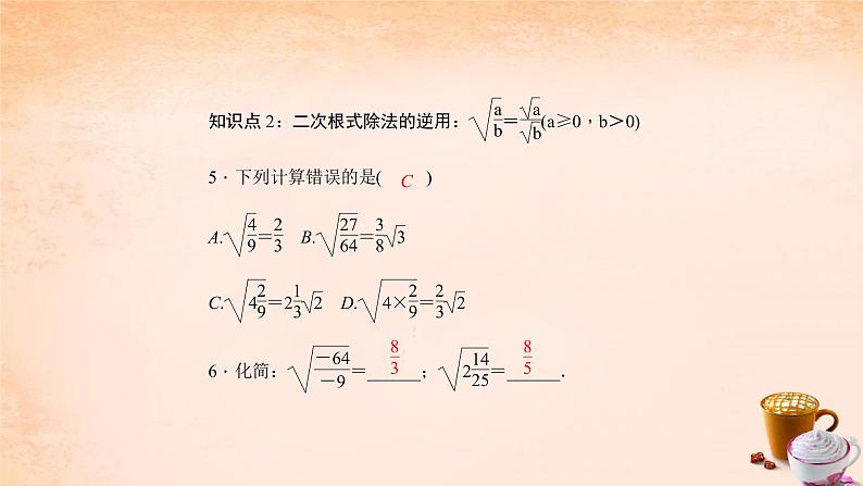 八年级下数学课件：16-2 二次根式的乘除  （共16张PPT）_人教新课标05