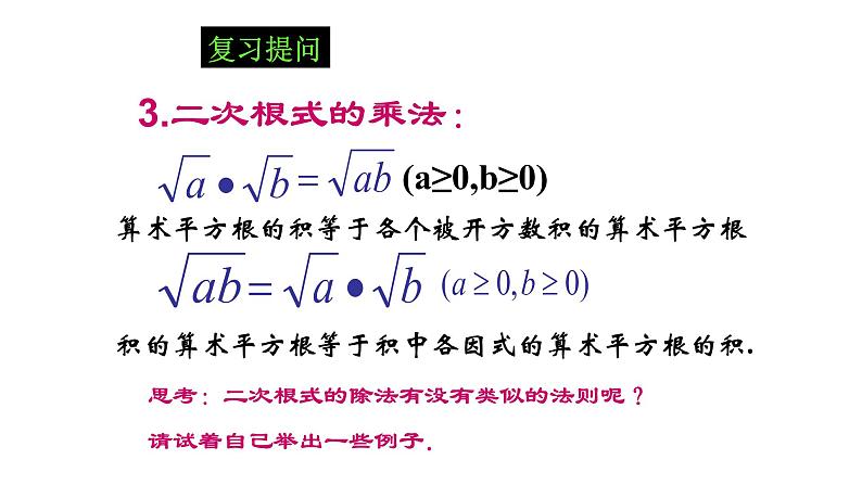 八年级下数学课件：16-2 二次根式的乘除  （共16张PPT）1_人教新课标03