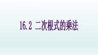 初中数学人教版八年级下册16.2 二次根式的乘除示范课课件ppt