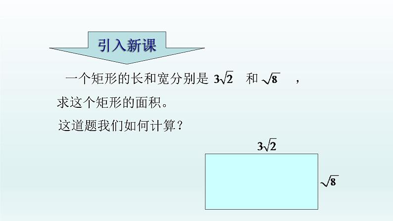 八年级下数学课件：16-2 二次根式的乘除  （共18张PPT）_人教新课标07