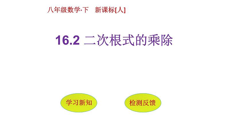 八年级下数学课件：16-2 二次根式的乘除  （共20张PPT）_人教新课标01