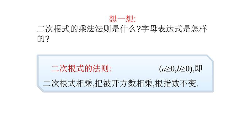 八年级下数学课件：16-2 二次根式的乘除  （共20张PPT）_人教新课标04