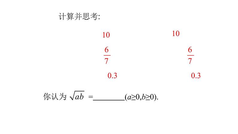 八年级下数学课件：16-2 二次根式的乘除  （共20张PPT）_人教新课标06