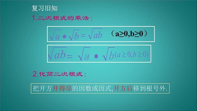 八年级下数学课件：16-2 二次根式的乘除  （共17张PPT）_人教新课标02