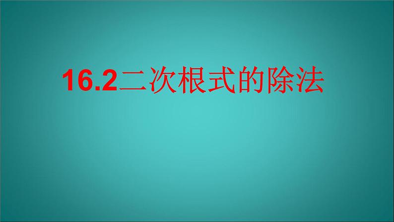 八年级下数学课件：16-2 二次根式的乘除  （共17张PPT）_人教新课标04