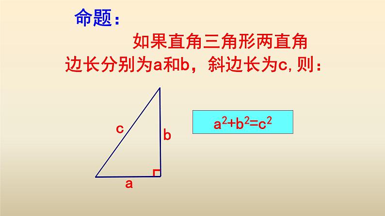 八年级下数学课件：17-1 勾股定理  （共18张PPT）_人教新课标07