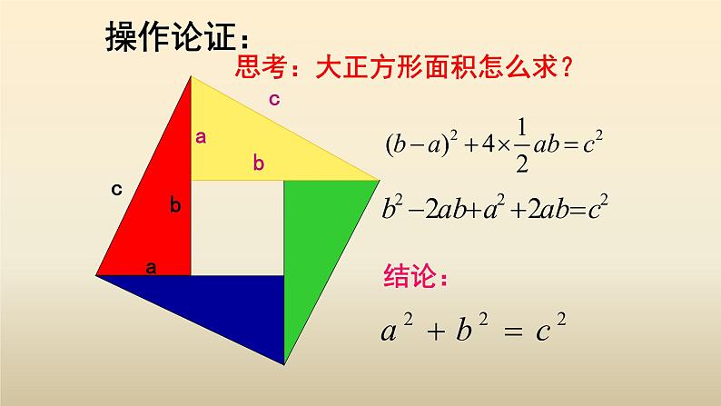 八年级下数学课件：17-1 勾股定理  （共18张PPT）_人教新课标08