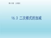 八年级下数学课件：16-3 二次根式的加减  （共15张PPT）_人教新课标