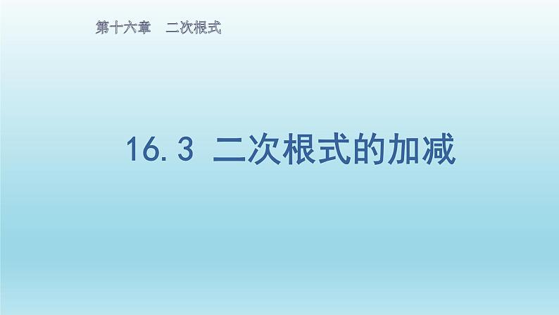 八年级下数学课件：16-3 二次根式的加减  （共15张PPT）_人教新课标01