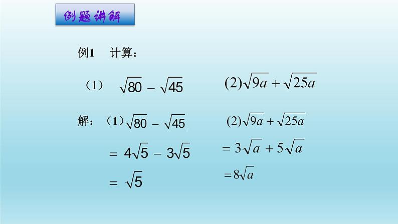 八年级下数学课件：16-3 二次根式的加减  （共15张PPT）_人教新课标07