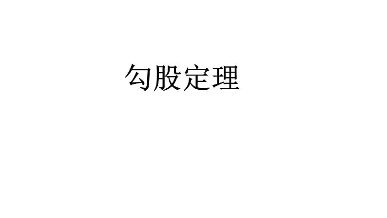 八年级下数学课件：17-1 勾股定理  （共18张PPT）1_人教新课标01