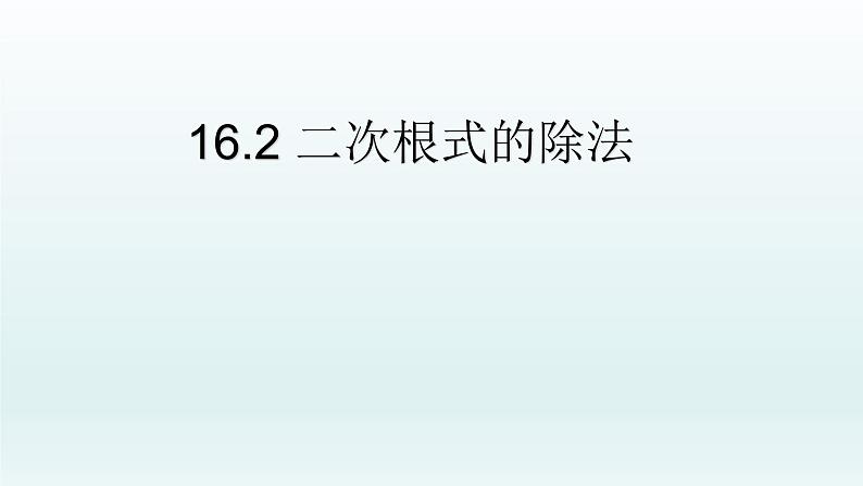 八年级下数学课件：16-2 二次根式的乘除  （共15张PPT）_人教新课标01