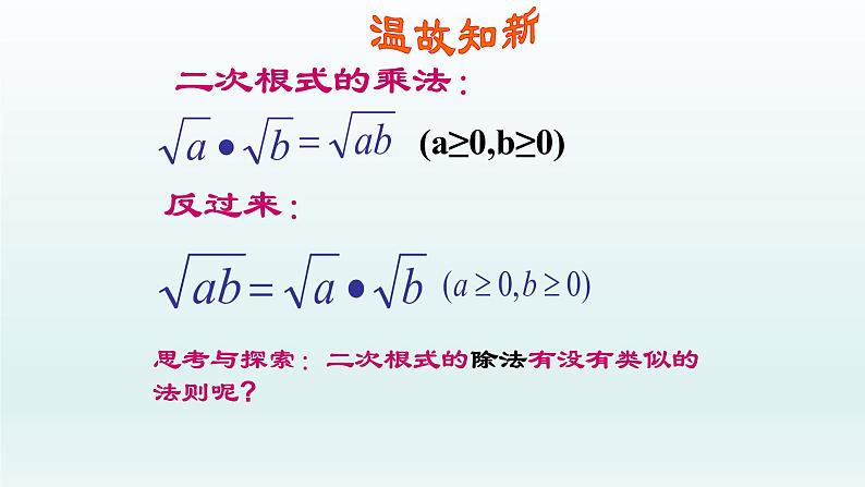 八年级下数学课件：16-2 二次根式的乘除  （共15张PPT）_人教新课标02