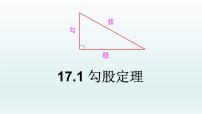 初中数学人教版八年级下册第十七章 勾股定理17.1 勾股定理图文ppt课件