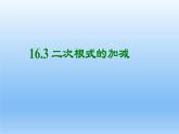 八年级下数学课件：16-3 二次根式的加减  （共14张PPT）1_人教新课标