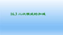 人教版八年级下册16.3 二次根式的加减示范课课件ppt