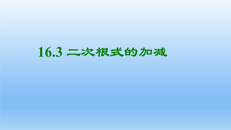 八年级下数学课件：16-3 二次根式的加减  （共14张PPT）1_人教新课标01