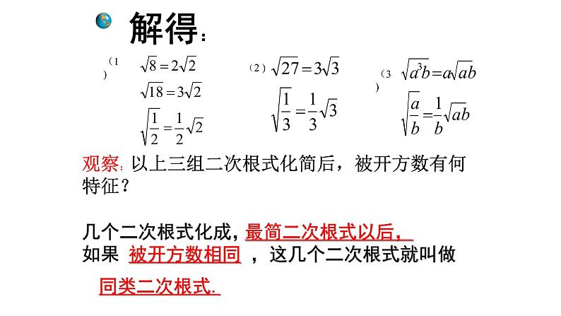 八年级下数学课件：16-3 二次根式的加减  （共13张PPT）_人教新课标03