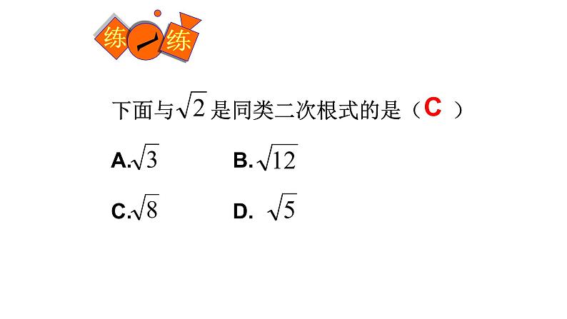 八年级下数学课件：16-3 二次根式的加减  （共13张PPT）_人教新课标06