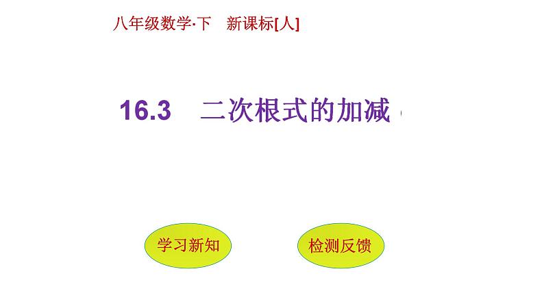 八年级下数学课件：16-3 二次根式的加减  （共14张PPT）_人教新课标01