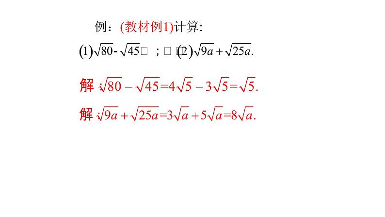 八年级下数学课件：16-3 二次根式的加减  （共14张PPT）_人教新课标05