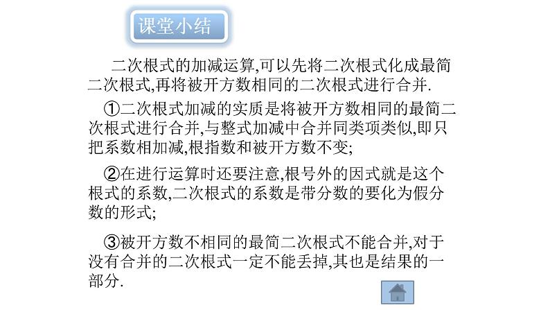 八年级下数学课件：16-3 二次根式的加减  （共14张PPT）_人教新课标07