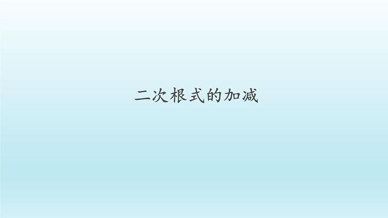 八年级下数学课件：16-3 二次根式的加减  （共33张PPT）_人教新课标01