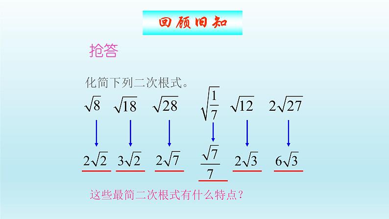 八年级下数学课件：16-3 二次根式的加减  （共33张PPT）_人教新课标02