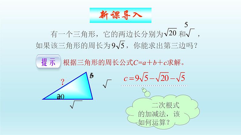 八年级下数学课件：16-3 二次根式的加减  （共33张PPT）_人教新课标03