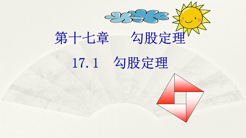 八年级下数学课件：17-1 勾股定理  （共16张PPT）1_人教新课标01