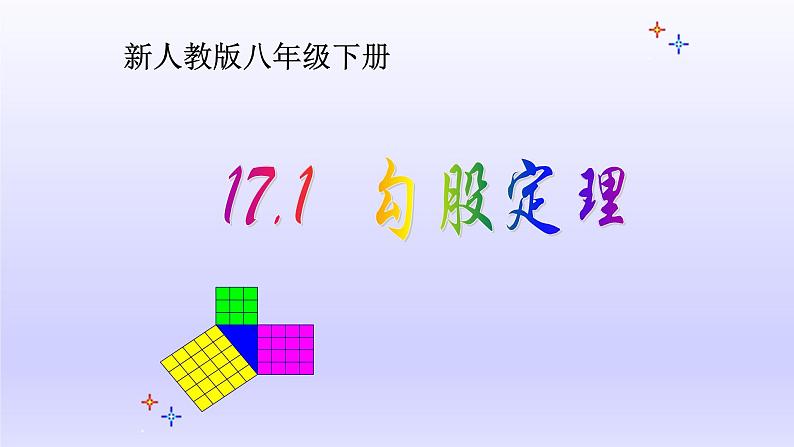 八年级下数学课件：17-1 勾股定理  （共16张PPT）2_人教新课标第1页