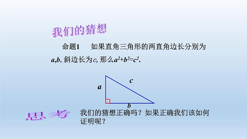 八年级下数学课件：17-1 勾股定理  （共22张PPT）_人教新课标06