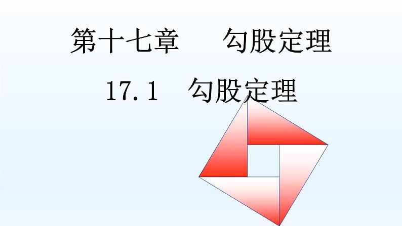 八年级下数学课件：17-1 勾股定理  （共20张PPT）2_人教新课标第1页