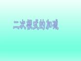 八年级下数学课件：16-3 二次根式的加减  （共18张PPT）1_人教新课标