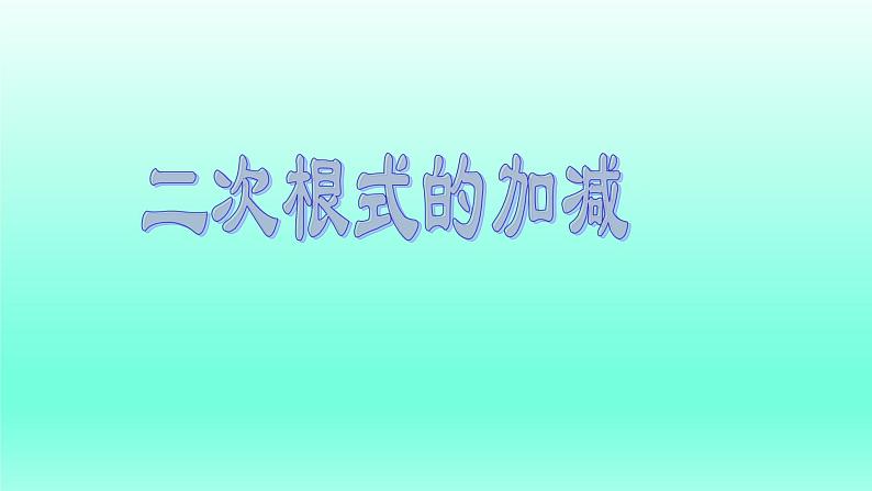 八年级下数学课件：16-3 二次根式的加减  （共18张PPT）1_人教新课标01