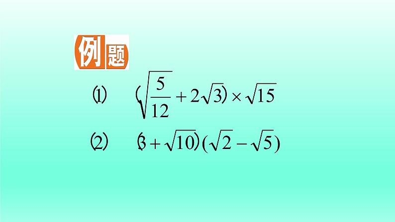 八年级下数学课件：16-3 二次根式的加减  （共18张PPT）1_人教新课标07