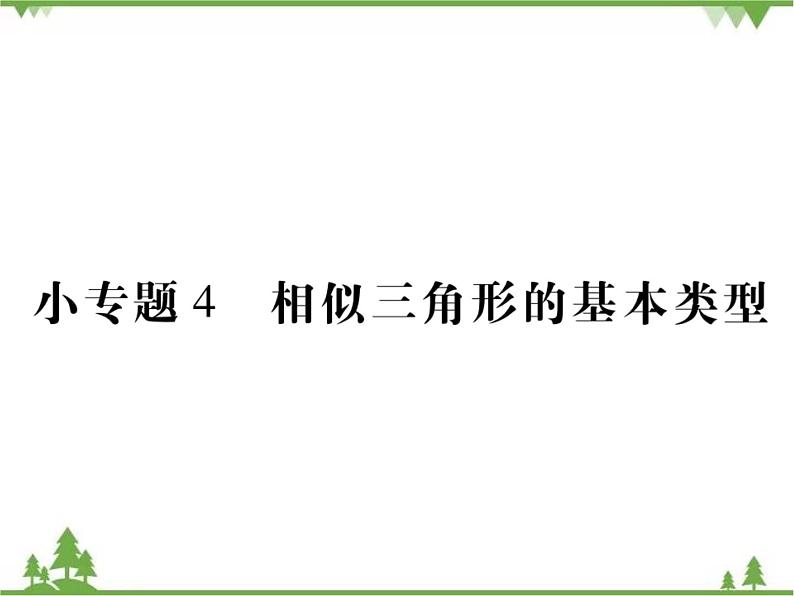 小专题4 相似三角形的基本类型.pptx第1页