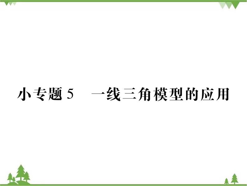 小专题5 一线三角模型的应用.pptx第1页