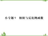小专题9 相似与反比例函数.pptx