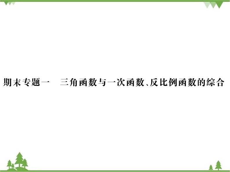 期末专题一 三角函数与一次函数、反比例函数的综合.pptx01