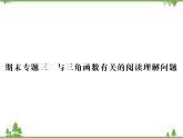 期末专题三 与三角函数有关的阅读理解问题.pptx